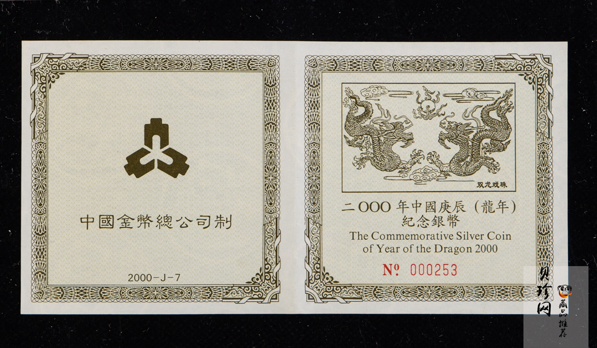 【000307】2000中国庚辰（龙）年金银纪念币-双龙戏珠5盎司长方形精制银币