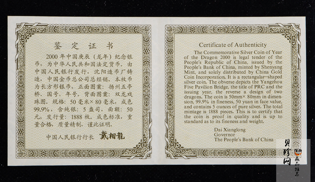 【000307】2000中国庚辰（龙）年金银纪念币-双龙戏珠5盎司长方形精制银币
