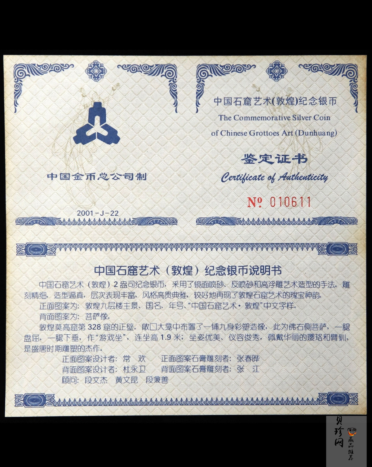 【010405】2001中国石窟艺术（敦煌）金银纪念币-盛唐菩萨像2盎司高浮雕精制银币