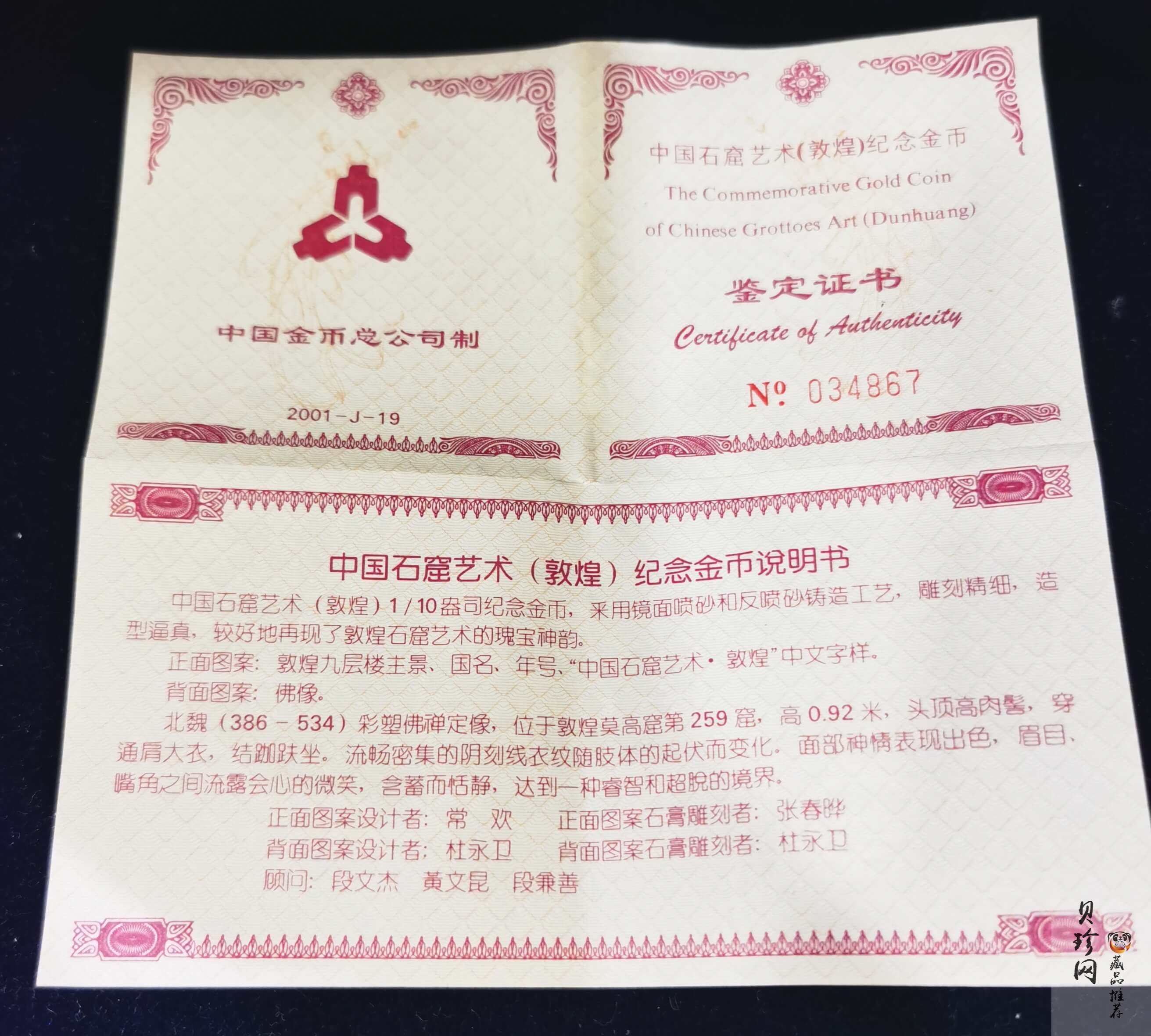 【010403】2001年中国石窟艺术（敦煌）金银纪念币-北魏彩塑佛像1/10盎司精制金币