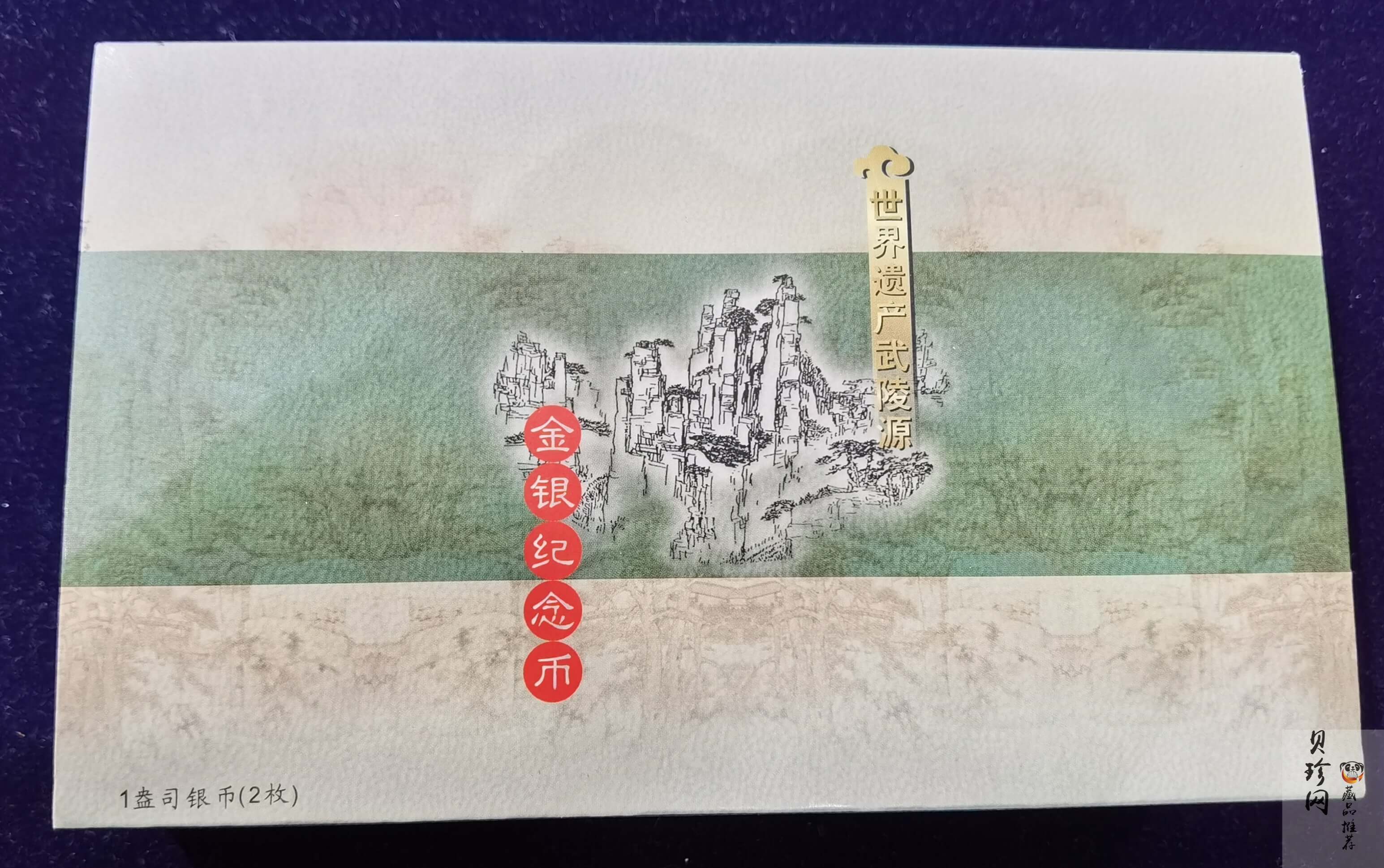 【039070】2003年世界遗产-武陵源纪念1盎司银币两枚一套
