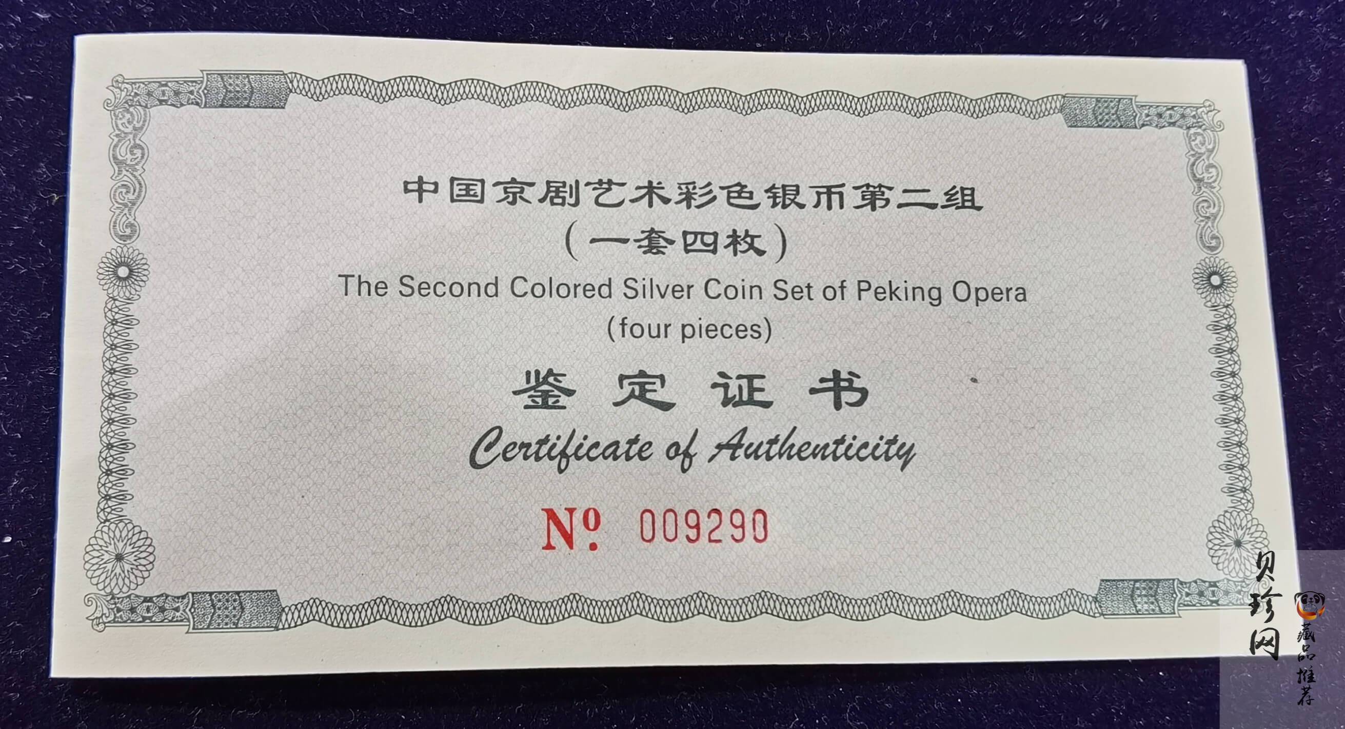 【009080】2000年中国京剧艺术第二组彩色银币四枚一套