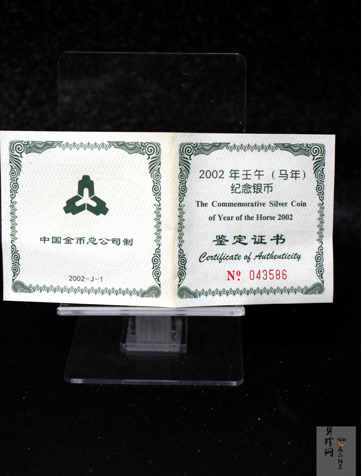 【020312】2002中国壬午（马）年金银纪念币-双马图1盎司扇形普制银币