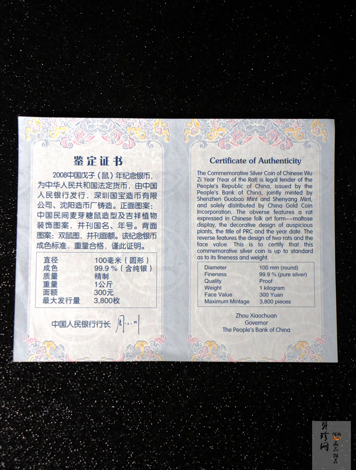 【070807】2008年戊子鼠年生肖1公斤精制银币