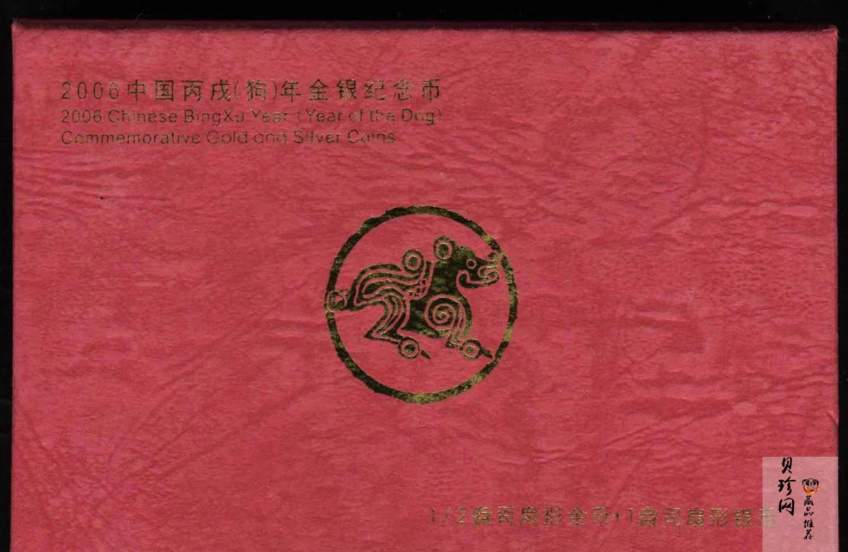 【069040】2006年丙戌狗年生肖扇形普制金银币2枚一套