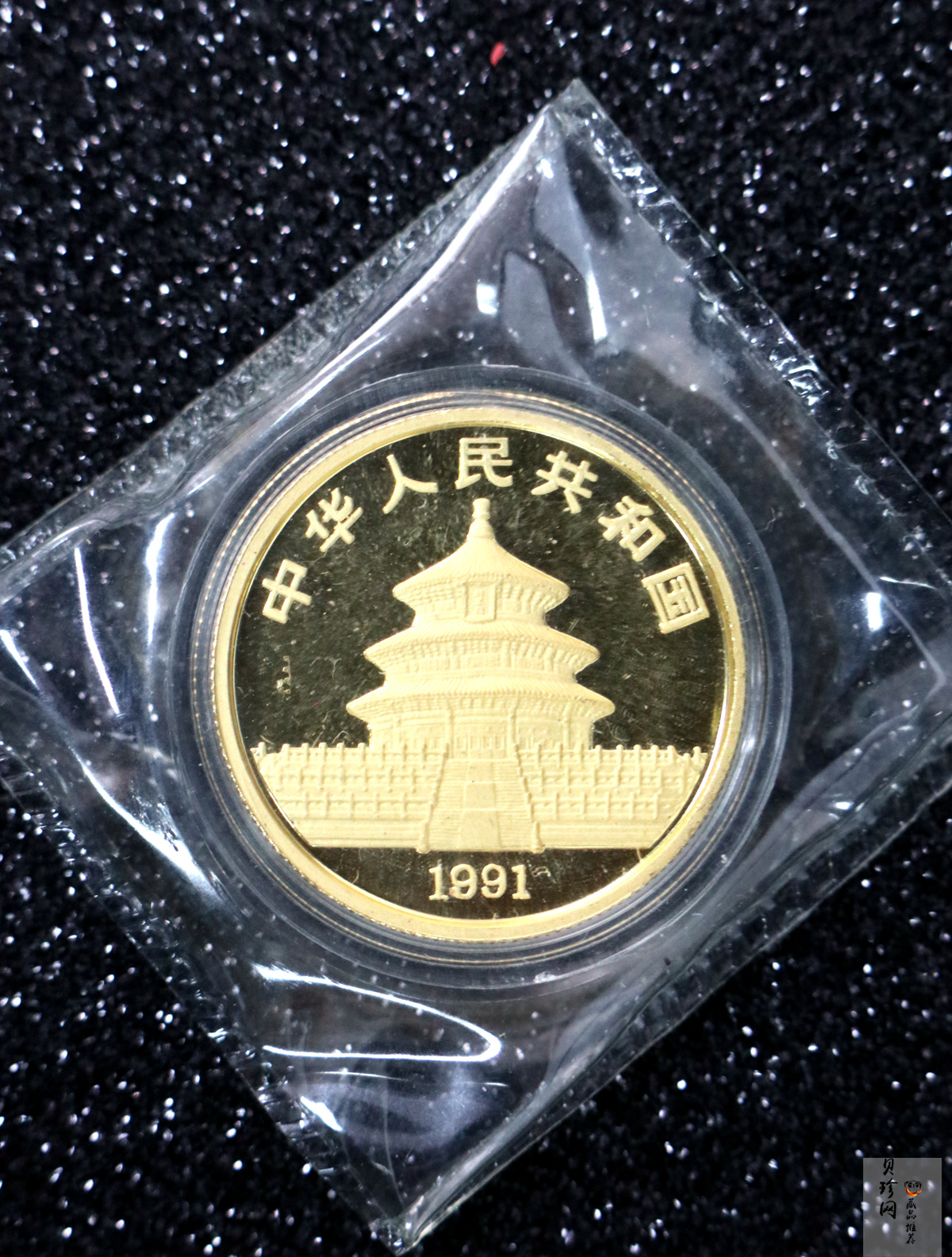 【910202】1991年中国熊猫金币发行十周年1盎司精制金币