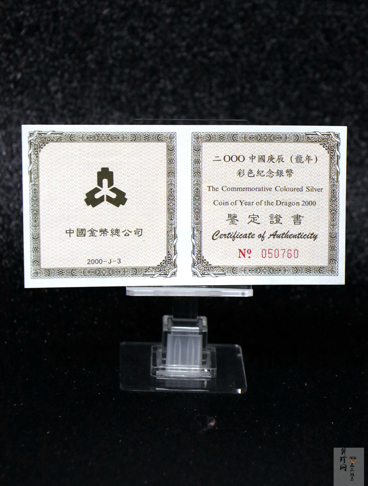 【000308】2000中国庚辰（龙）年金银纪念币-彩龙图1盎司彩色精制银币