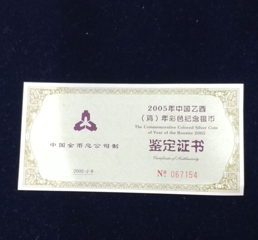 【050209】2005年乙酉鸡年生肖1盎司精制彩银币