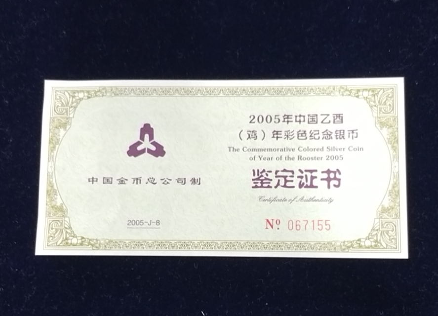 【050209】2005年乙酉鸡年生肖1盎司精制彩银币