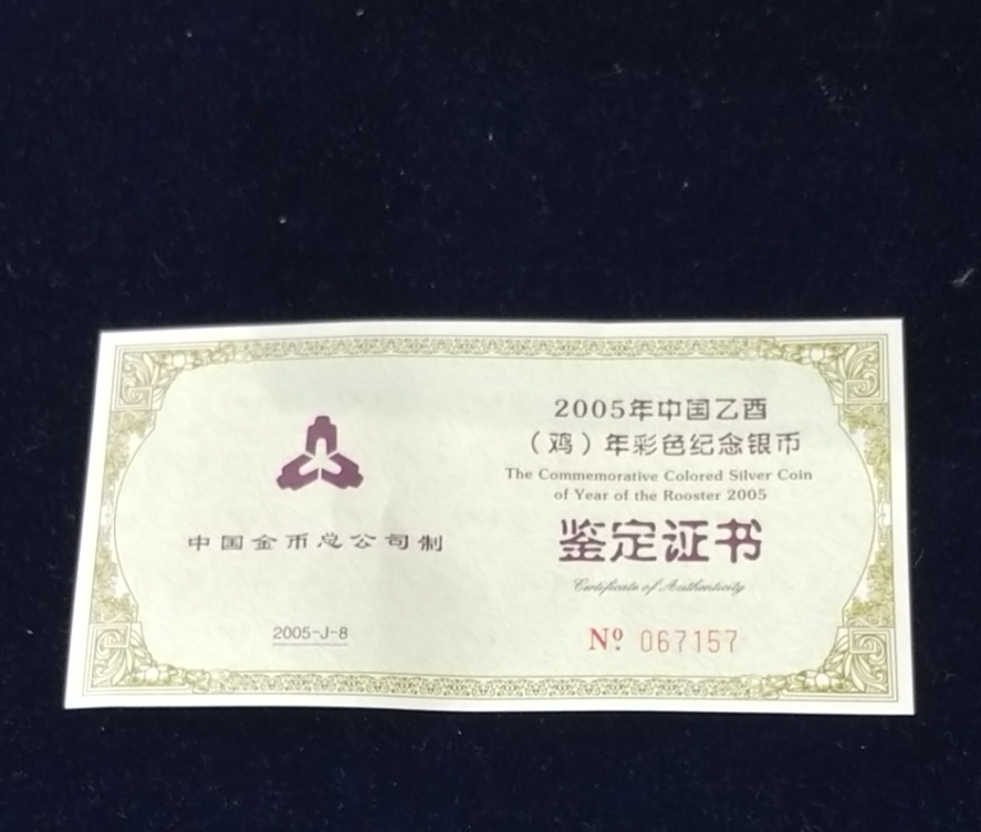 【050209】2005年乙酉鸡年生肖1盎司精制彩银币
