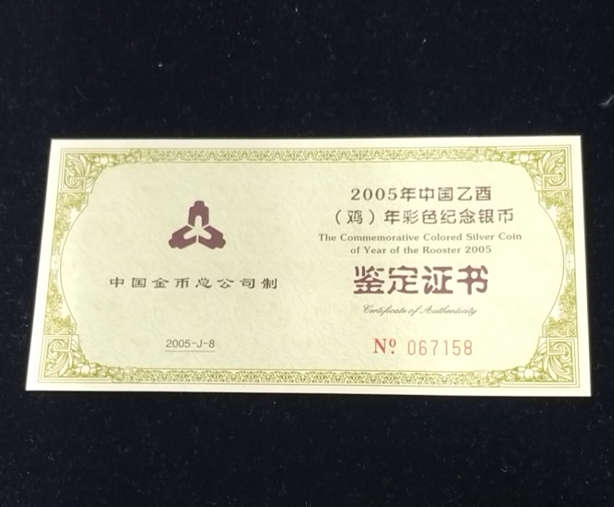 【050209】2005年乙酉鸡年生肖1盎司精制彩银币