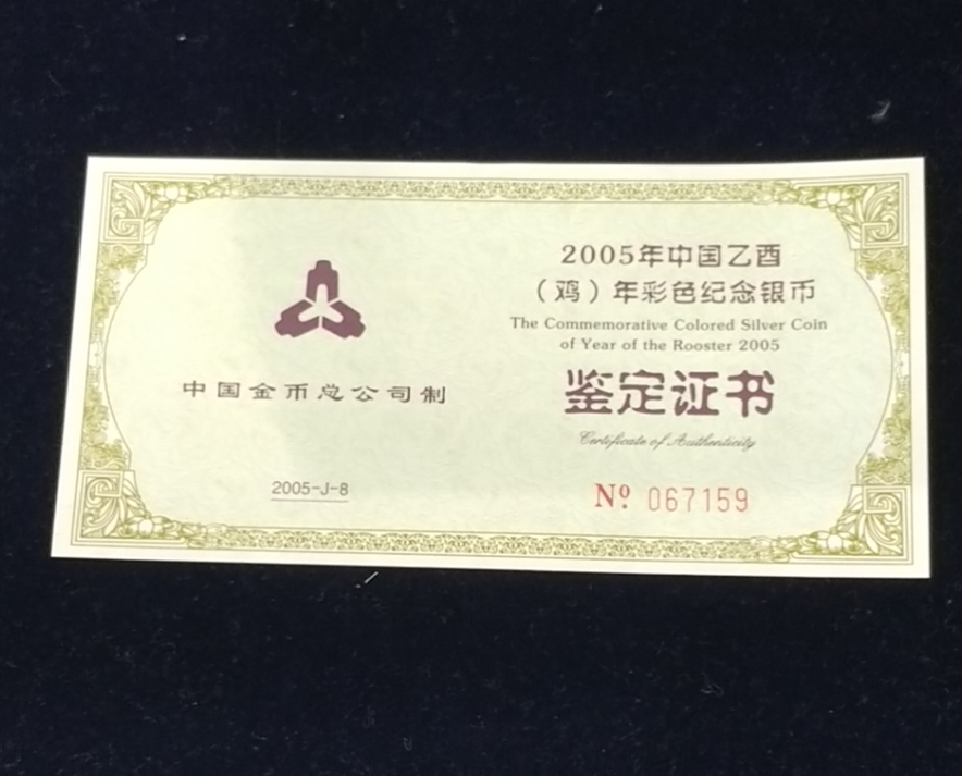 【050209】2005年乙酉鸡年生肖1盎司精制彩银币