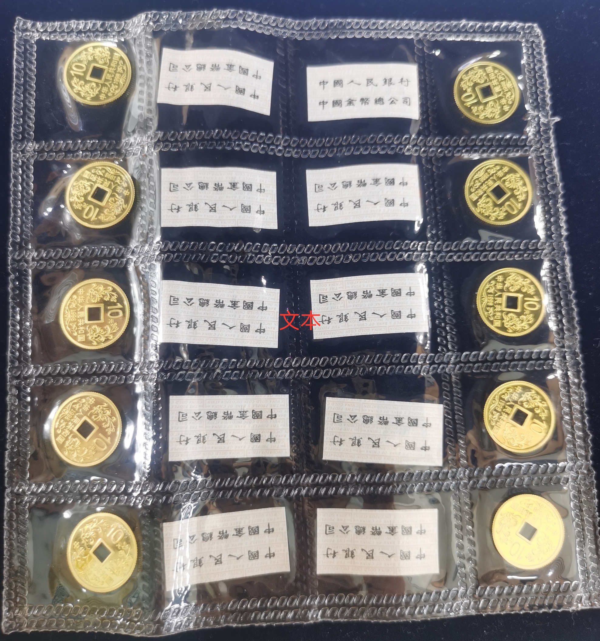【989260】1998年大唐镇库金钱金银纪念币1/10盎司普制金币10枚一套