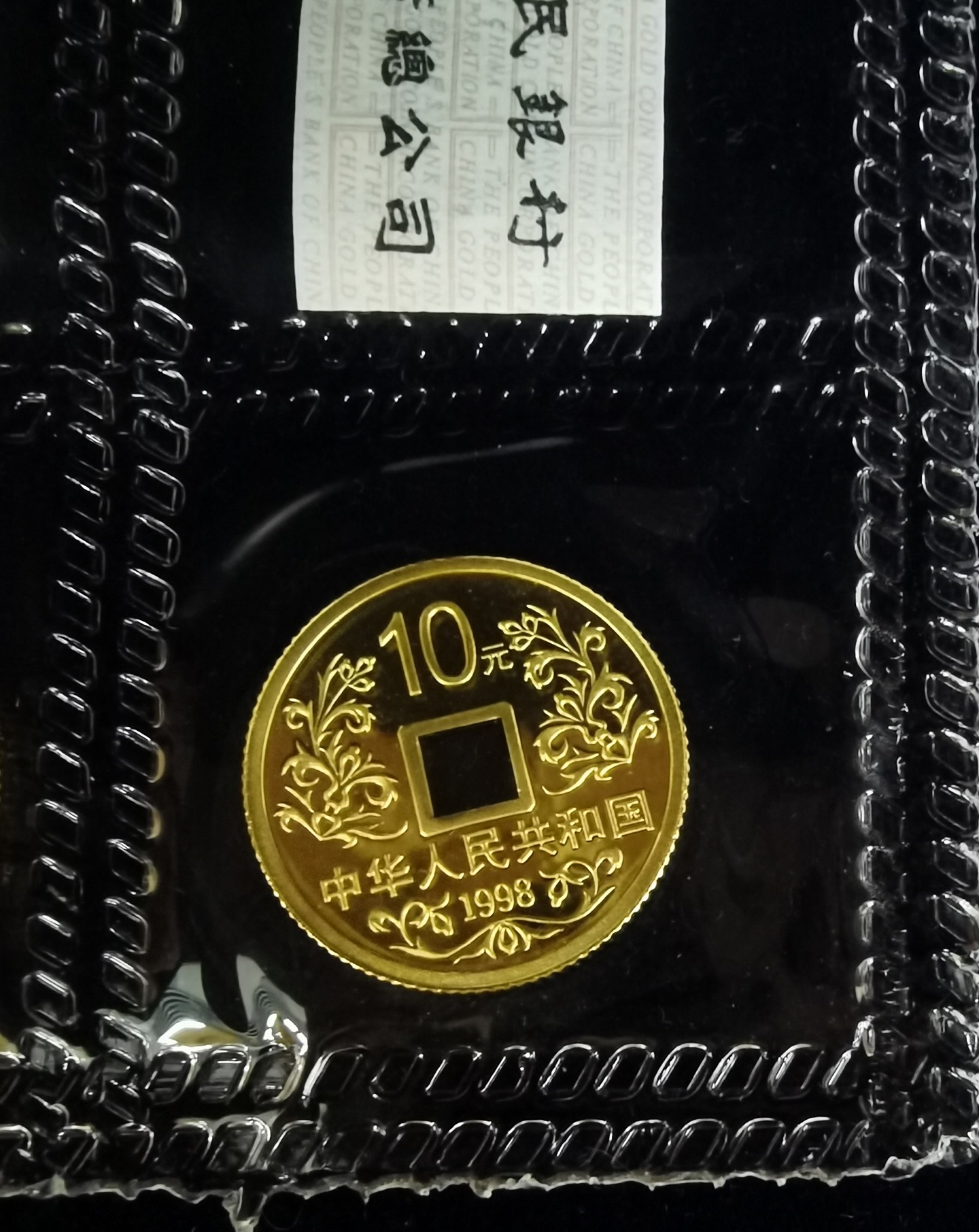 【989260】1998年大唐镇库金钱金银纪念币1/10盎司普制金币10枚一套