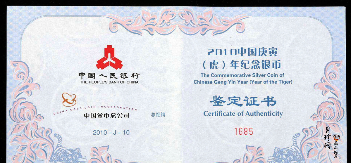 【090810】2010年庚寅虎年生肖5盎司长方形精制银币