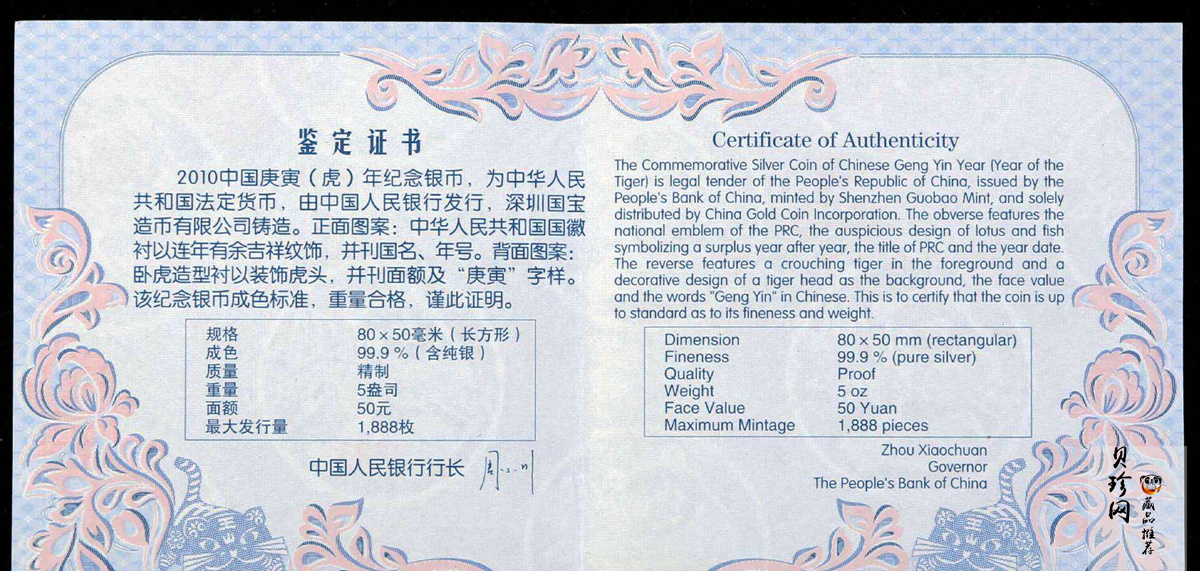 【090810】2010年庚寅虎年生肖5盎司长方形精制银币