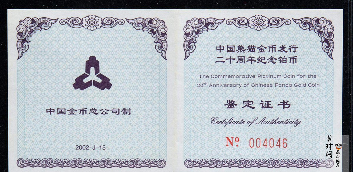 【020202】2002年中国熊猫金币发行20周年银铂纪念币1/10盎司精制铂币