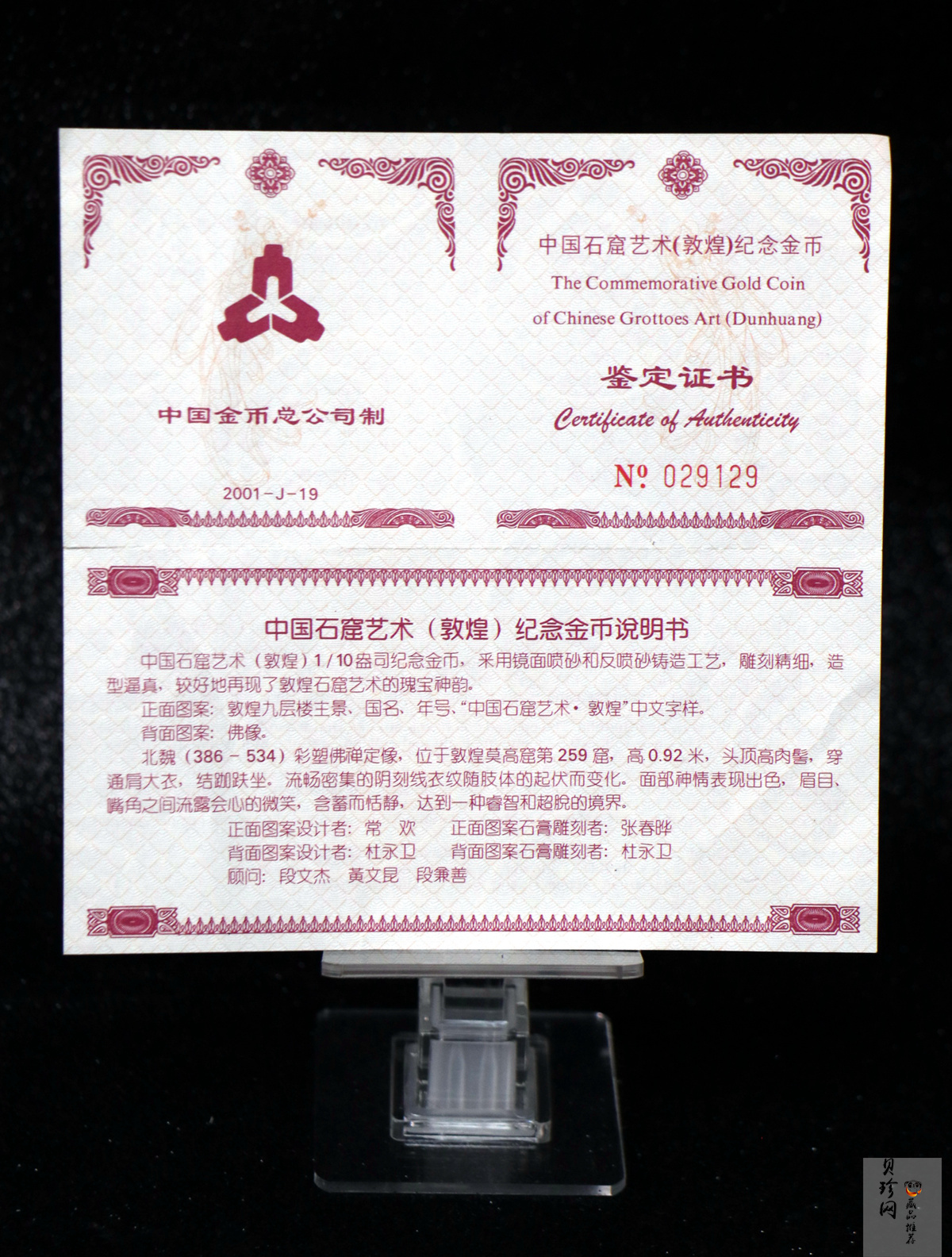 【010403】2001年中国石窟艺术（敦煌）金银纪念币-北魏彩塑佛像1/10盎司精制金币