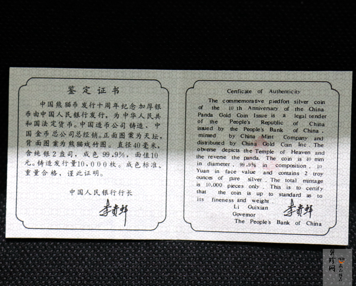 【910203】1991年中国熊猫金币发行十周年2盎司精制银币