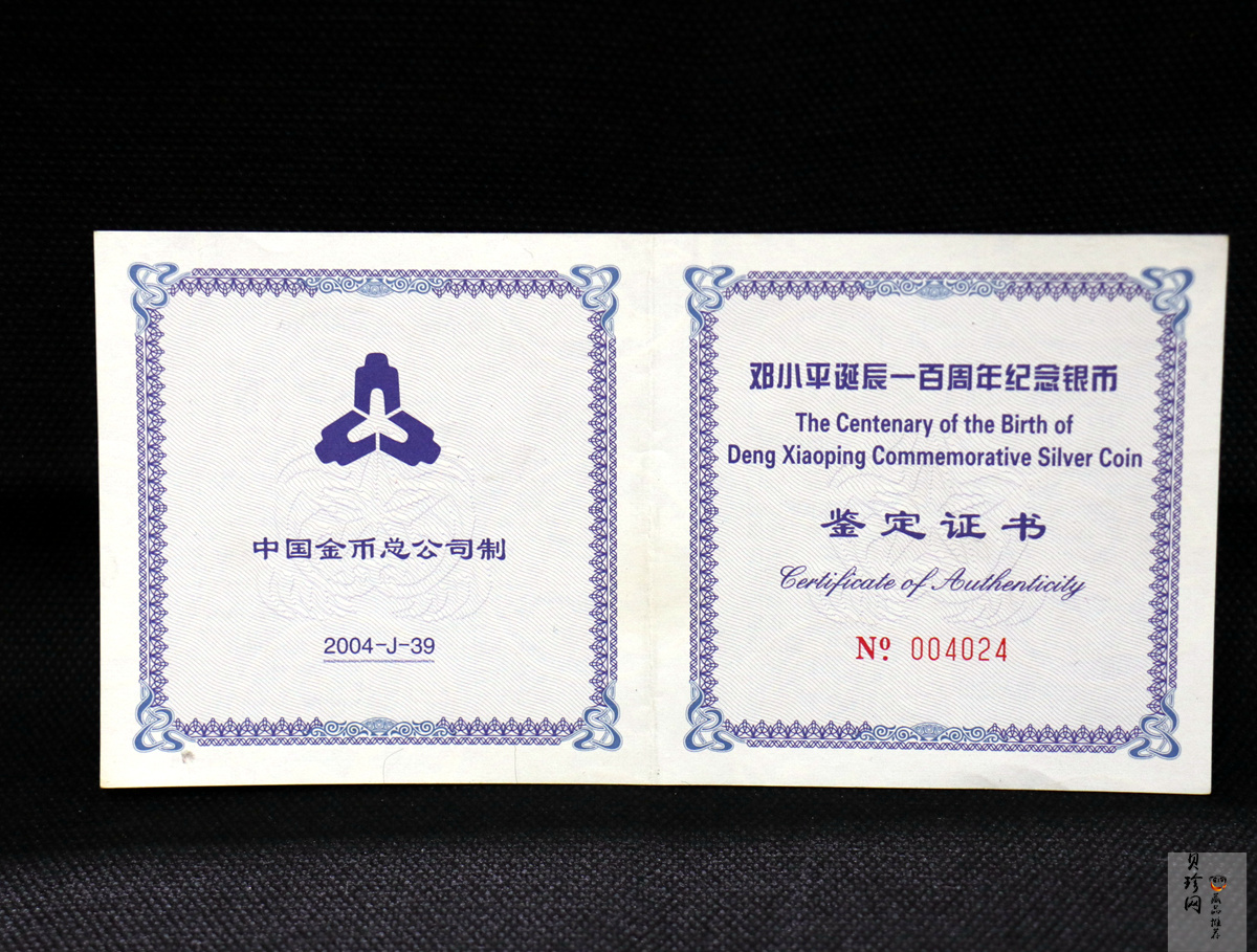 【040703】2004年邓小平诞辰100周年银纪念币1公斤精制银币