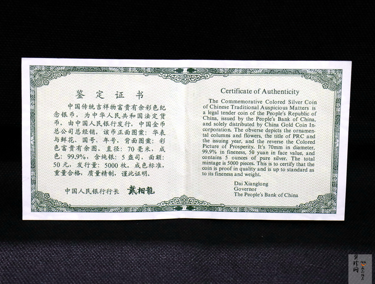 【990901】1999年中国传统吉祥图（富贵有余）纪念银币5盎司彩色精制银币