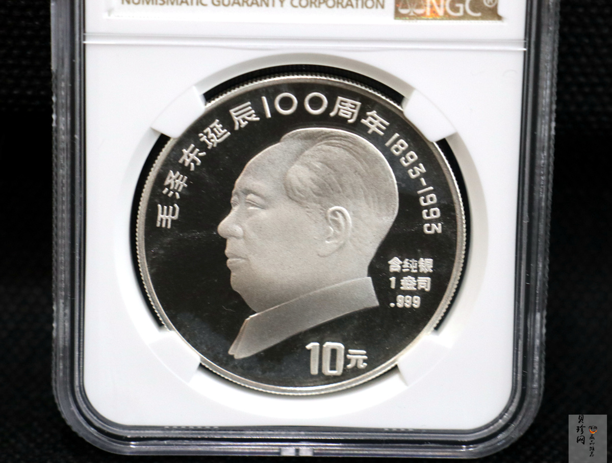 【939340】1993年毛泽东诞辰100周年-毛泽东肖像1盎司普制银币