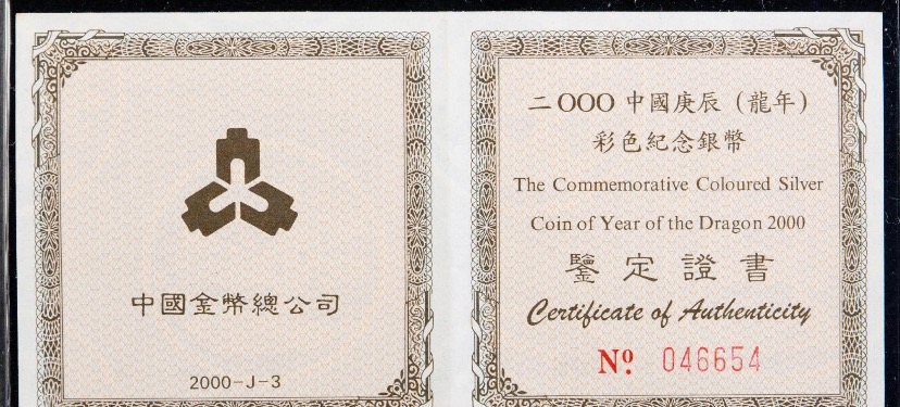 【000308】2000中国庚辰（龙）年金银纪念币-彩龙图1盎司彩色精制银币