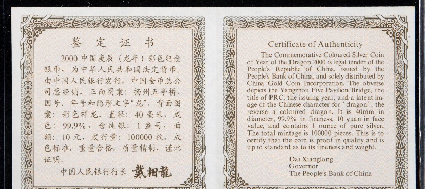 【000308】2000中国庚辰（龙）年金银纪念币-彩龙图1盎司彩色精制银币