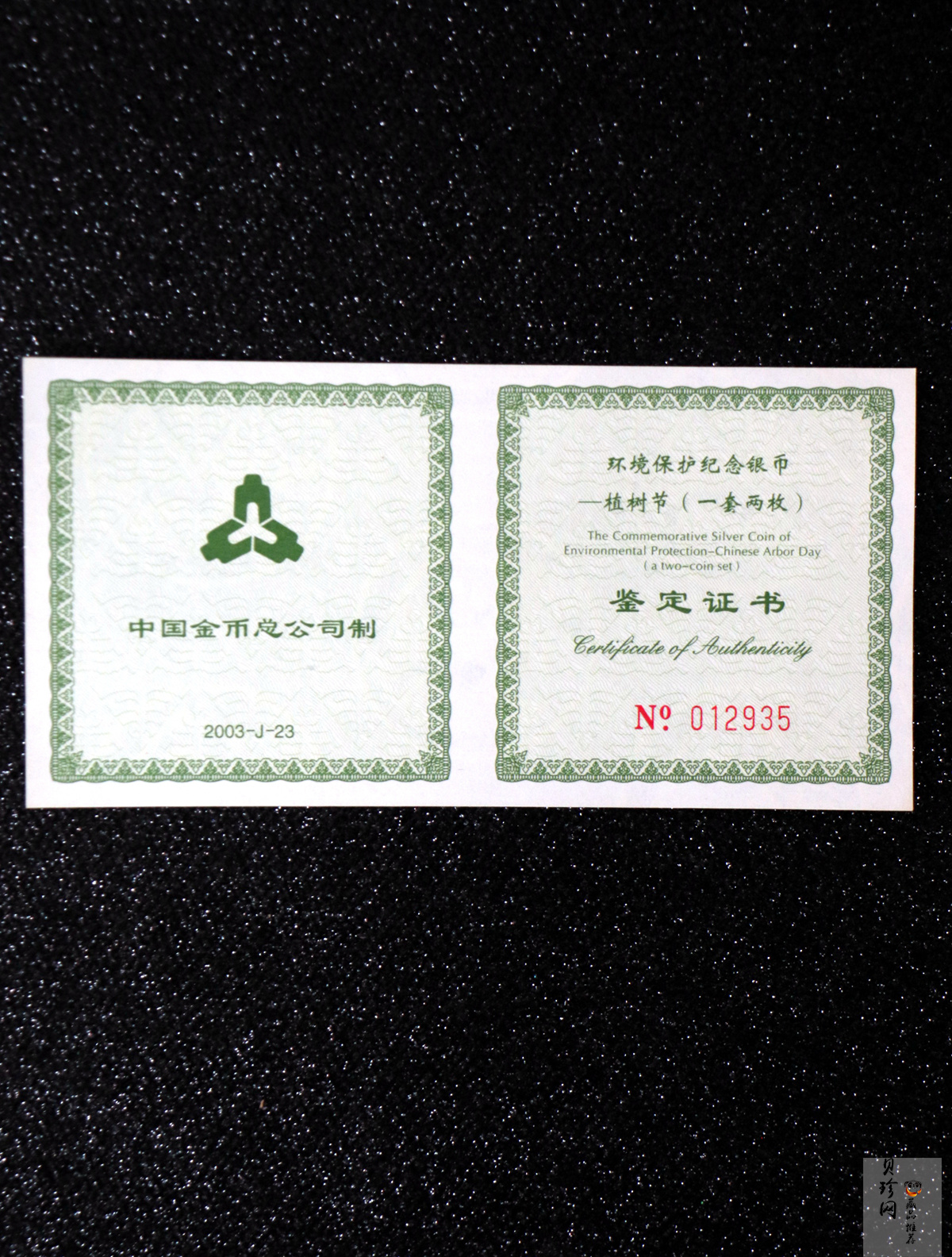 【039190】2003年环境保护——植树节1盎司精制银币2枚一套