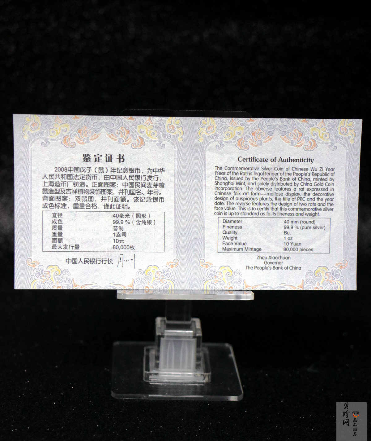 【070812】2008年戊子鼠年生肖1盎司普制银币