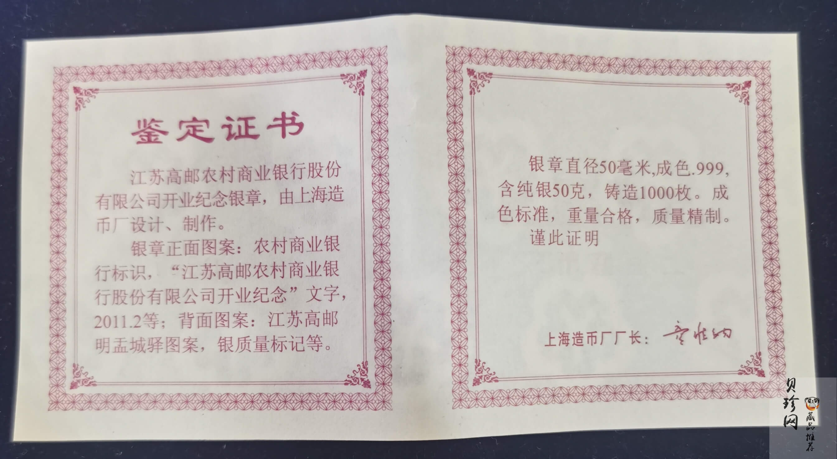 【119560】江苏高邮农村商业银行股份有限公司开业纪念50g银章