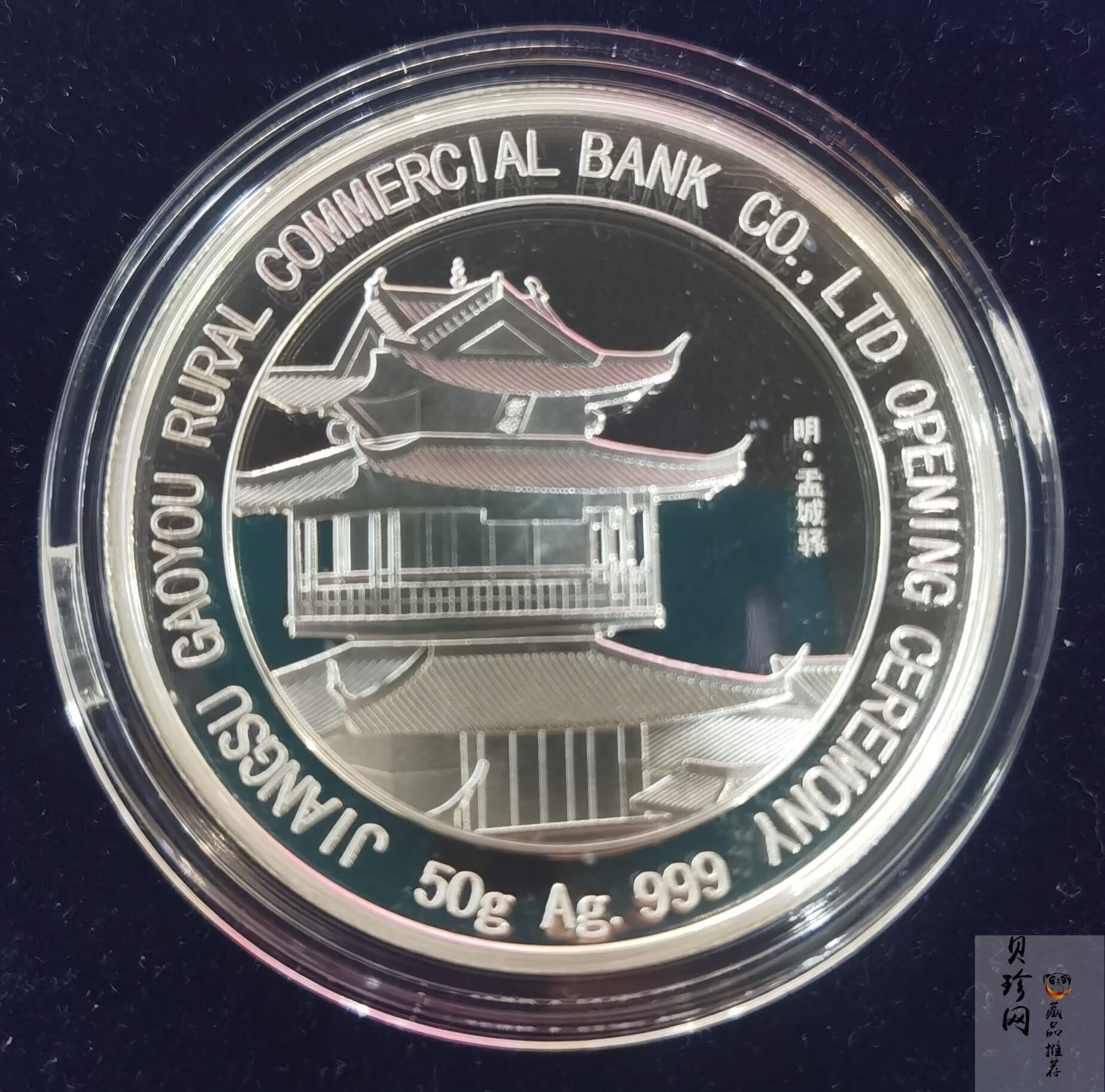 【119560】江苏高邮农村商业银行股份有限公司开业纪念50g银章