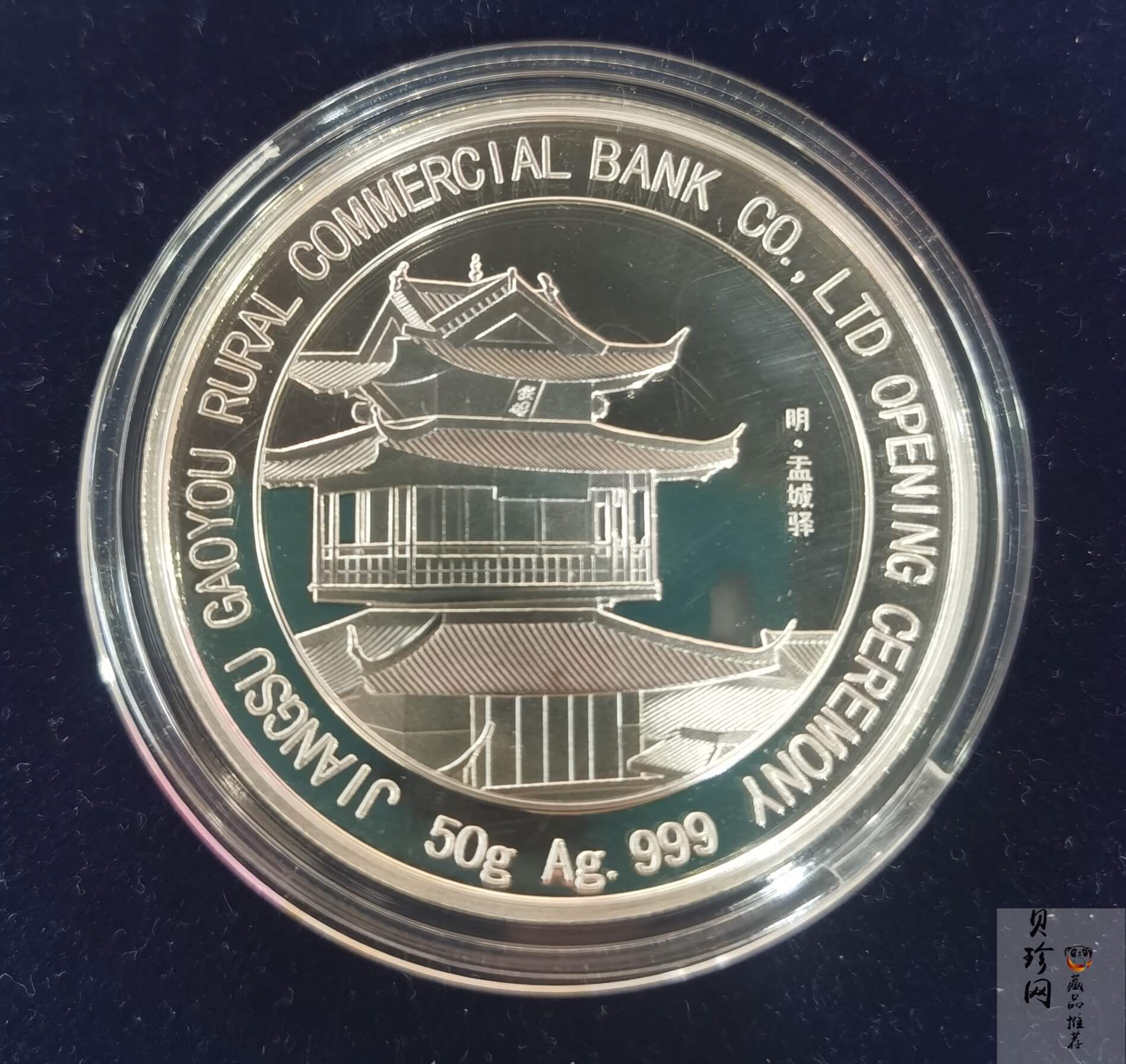 【119560】江苏高邮农村商业银行股份有限公司开业纪念50g银章