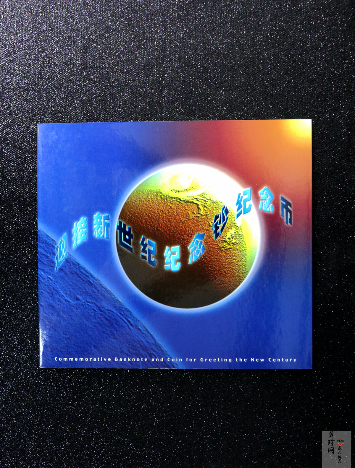 【009610】迎接新世纪纪念钞纪念币