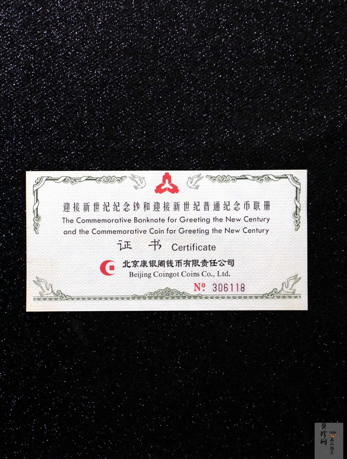 【009610】迎接新世纪纪念钞纪念币