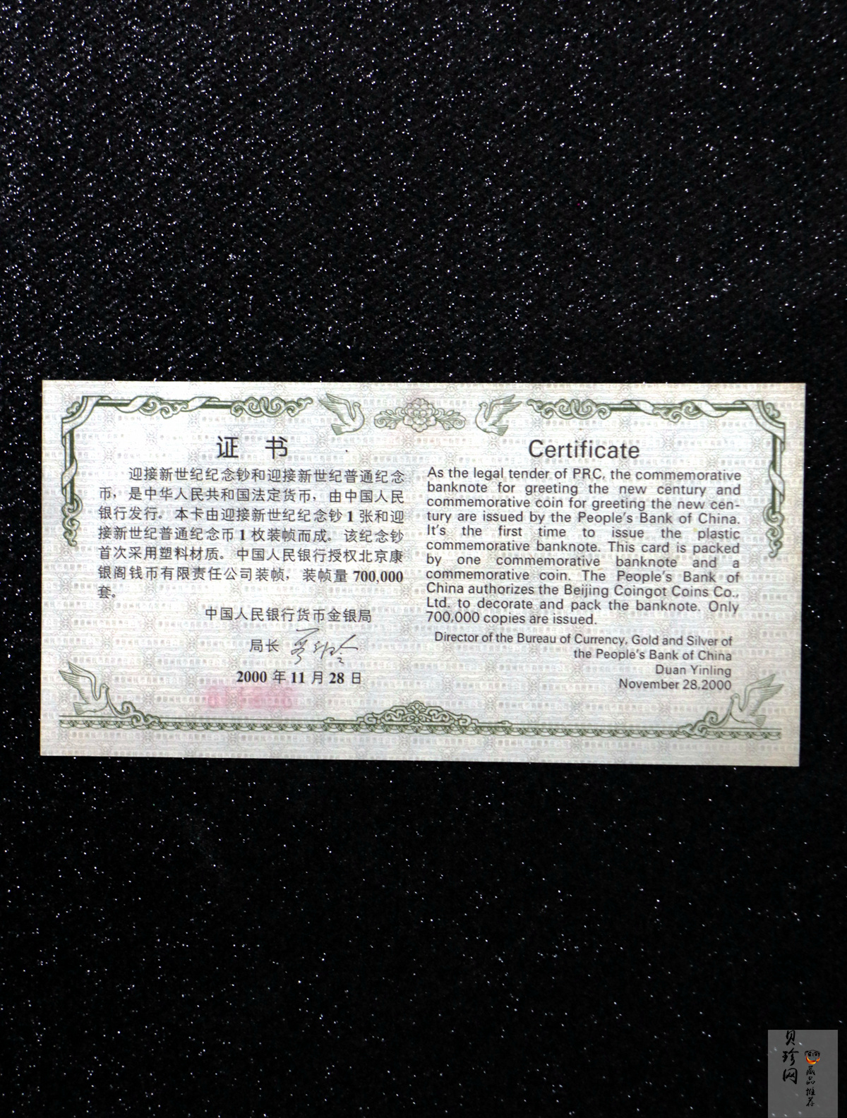 【009610】迎接新世纪纪念钞纪念币