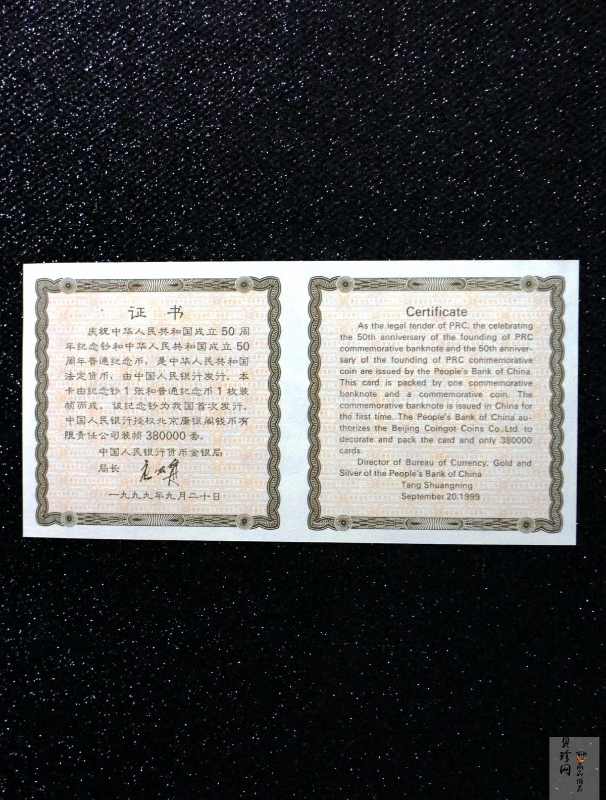 【999880】庆祝中华人民共和国成立50周年纪念钞纪念币