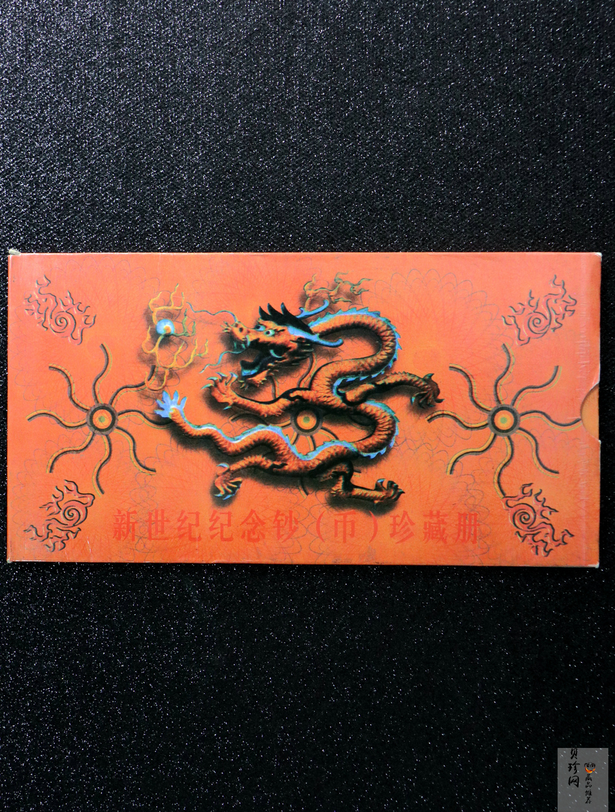 【009620】新世纪纪念钞（币）珍藏册