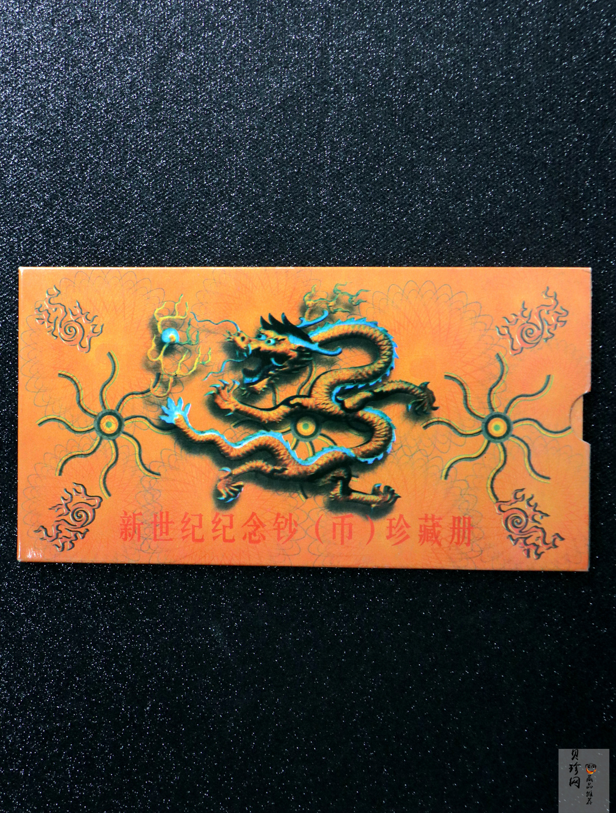 【009620】新世纪纪念钞（币）珍藏册