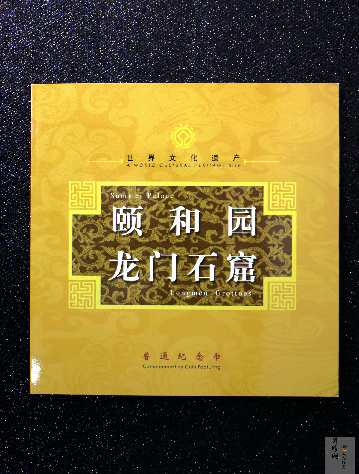 【069190】颐和园龙门石窟纪念币