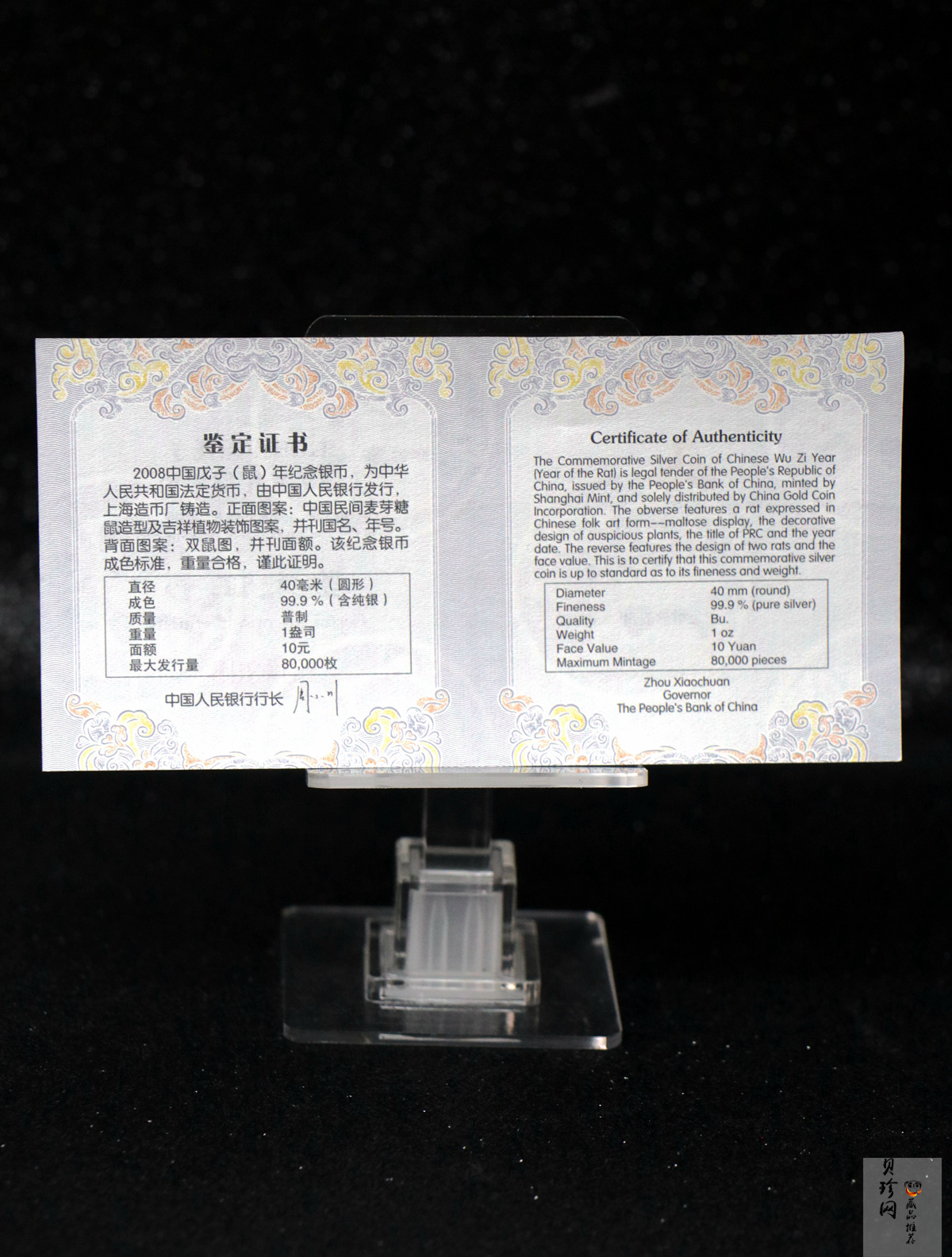 【070812】2008年戊子鼠年生肖1盎司普制银币