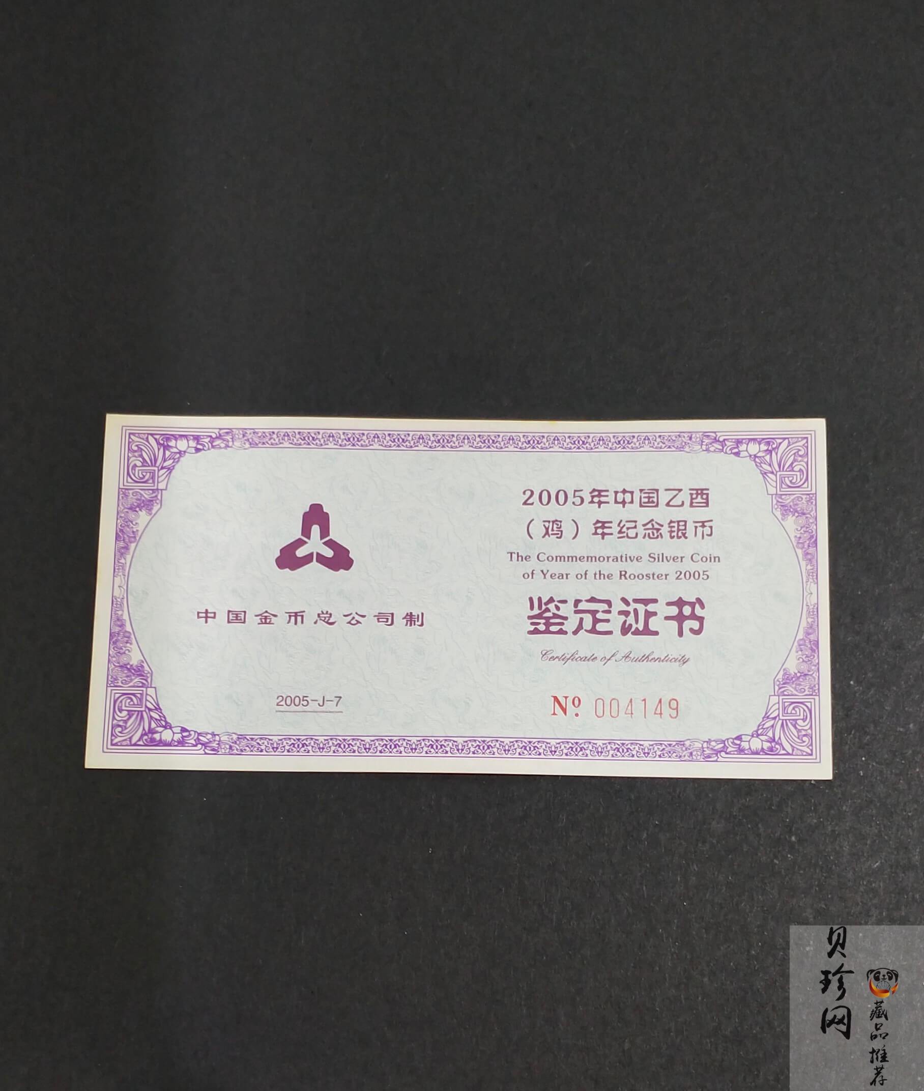 【050211】2005年乙酉鸡年生肖1盎司普制银币