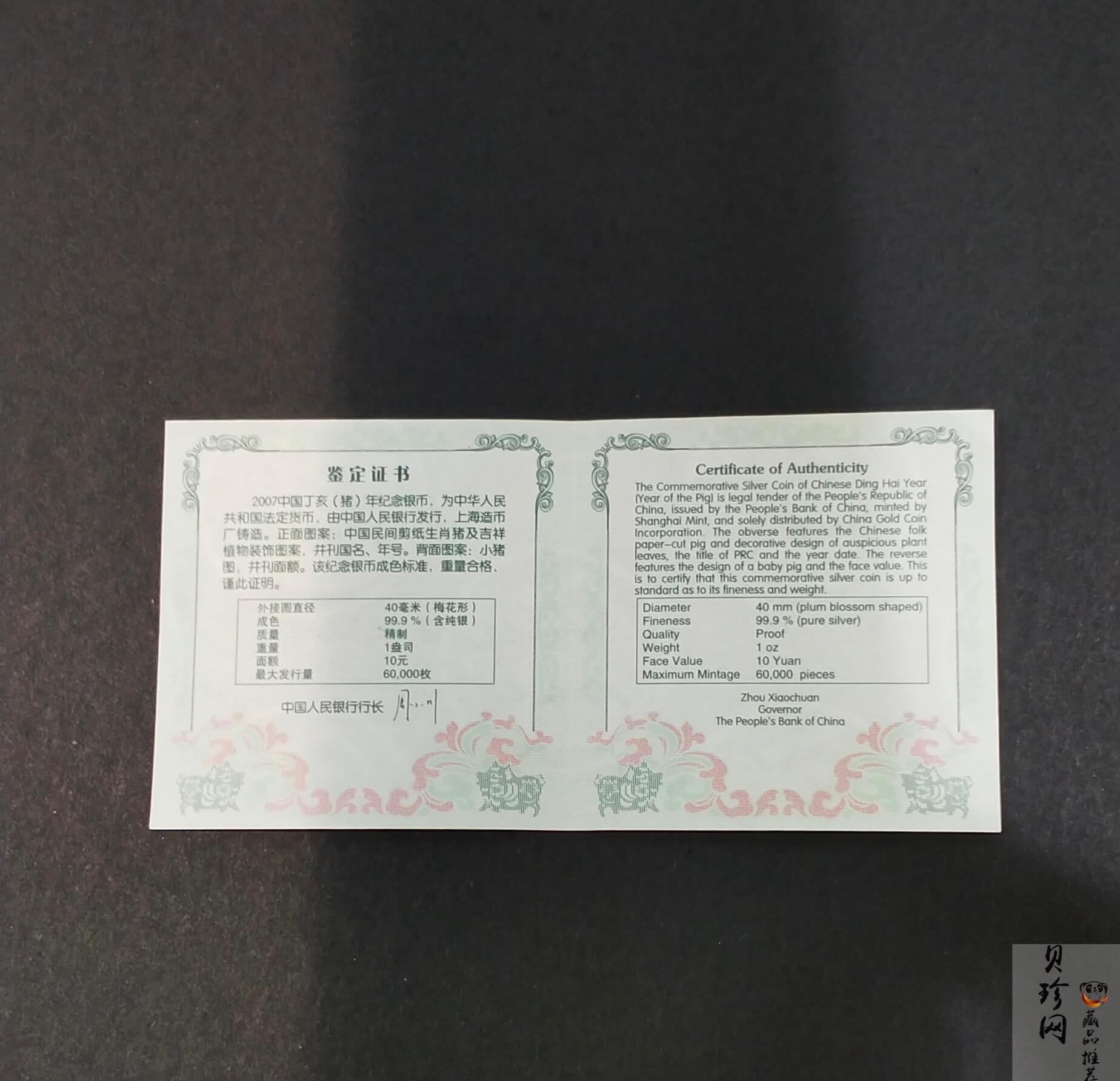 【061208】2007年丁亥猪年生肖1盎司梅花形精制银币