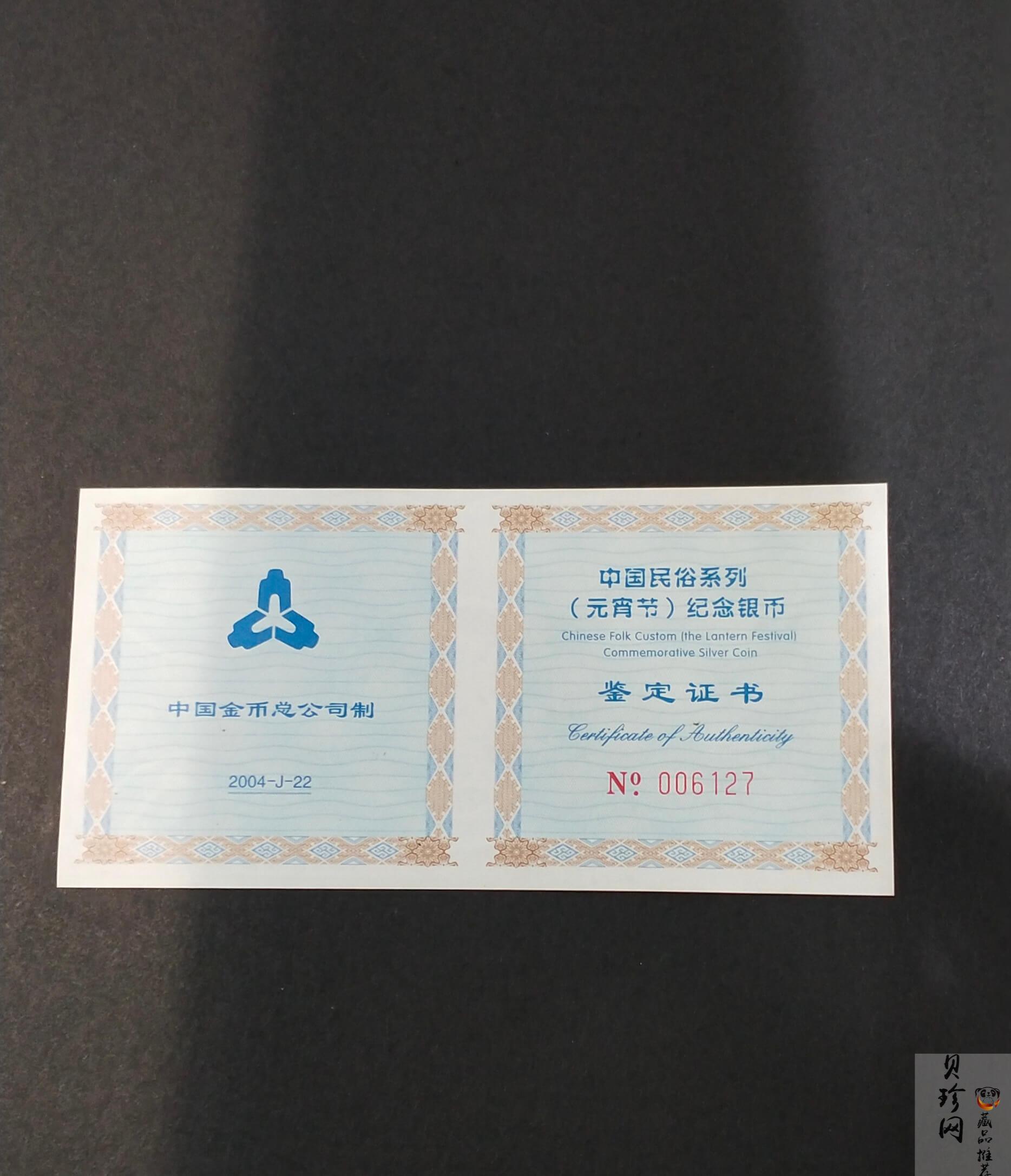 【040302】2004年中国民俗——元宵节银纪念币1盎司彩色精制银币