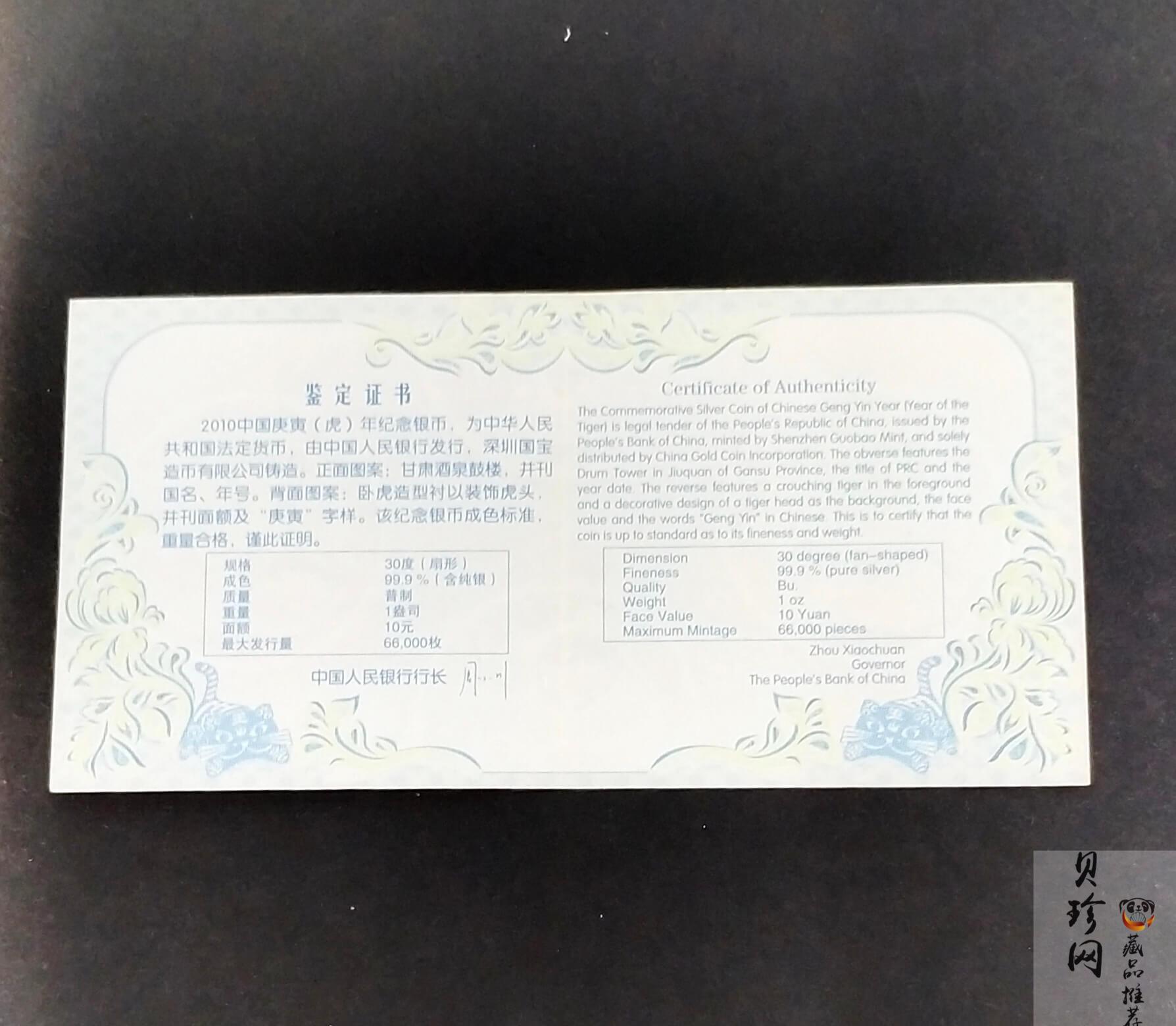 【090806】2010年庚寅虎年生肖1盎司扇形普制银币