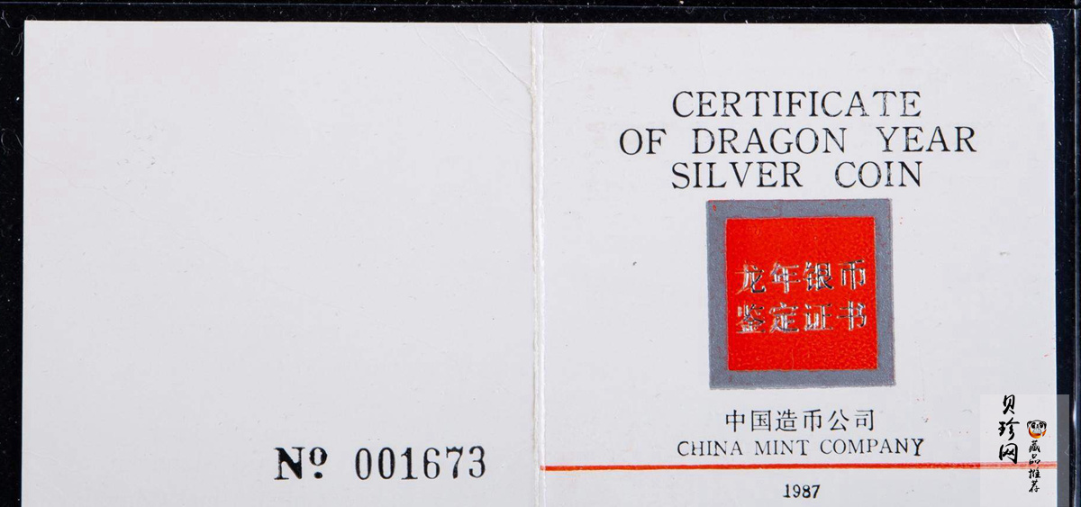 【880205】1988中国戊辰（龙）年生肖12盎司精制银币