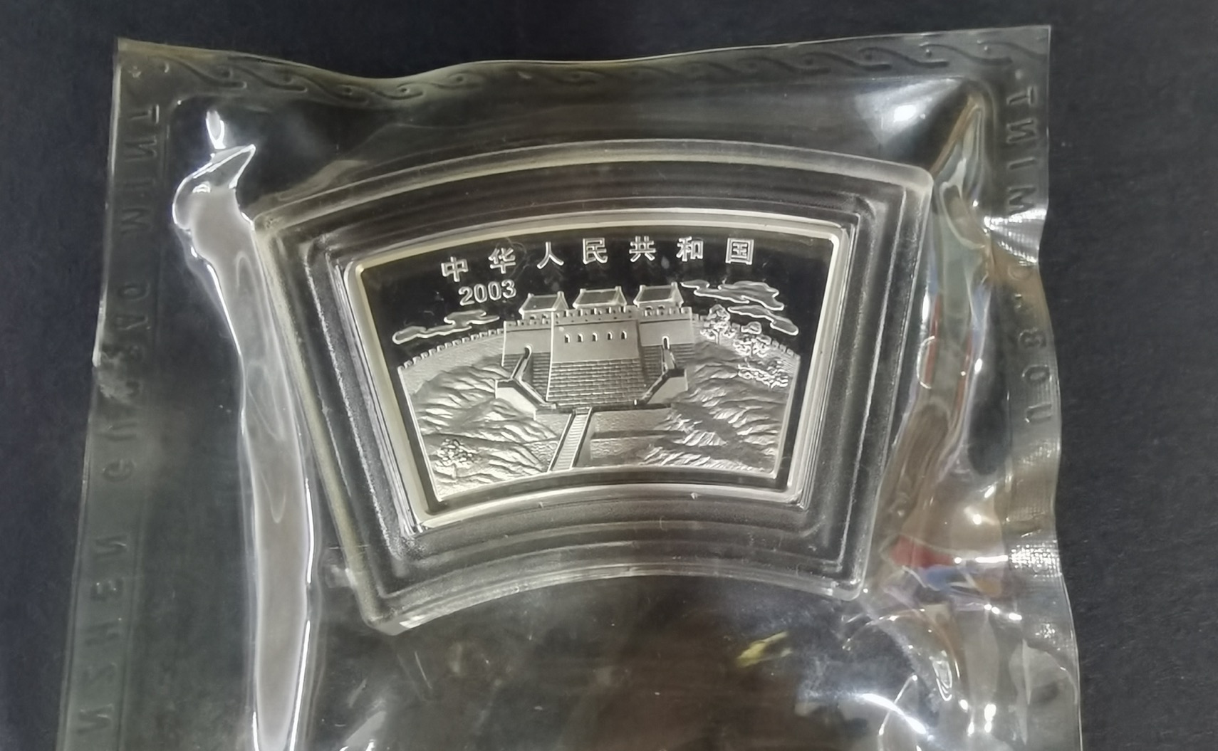 【030212】2003中国癸未（羊）年银纪念币-三羊1盎司扇形普制银币