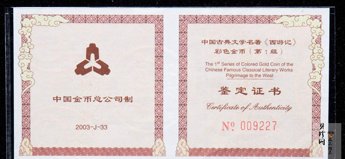 【030802】2003年中国古典文学名著——《西游记》彩色金纪念币（第1组）-猴王出世1/2盎司彩