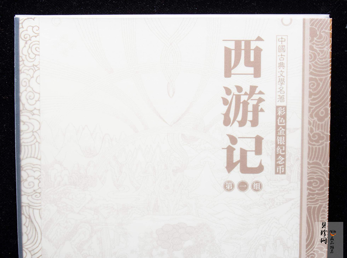 【030802】2003年中国古典文学名著——《西游记》彩色金纪念币（第1组）-猴王出世1/2盎司彩