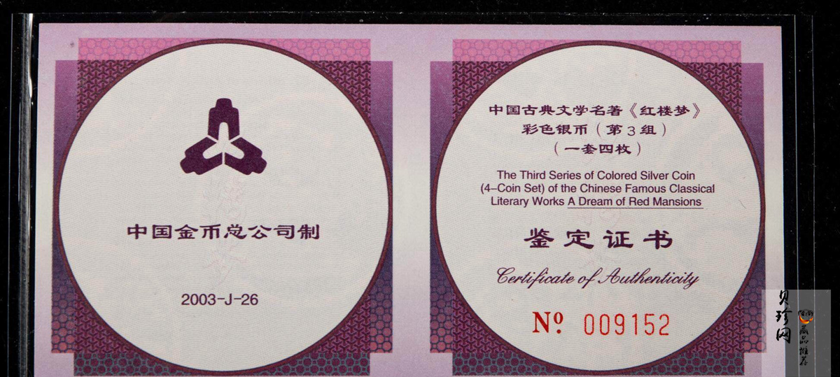 【039110】2003年中国古典文学名著《红楼梦》三组1盎司彩银币四枚一套